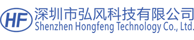 深圳市弘風(fēng)科技有限公司